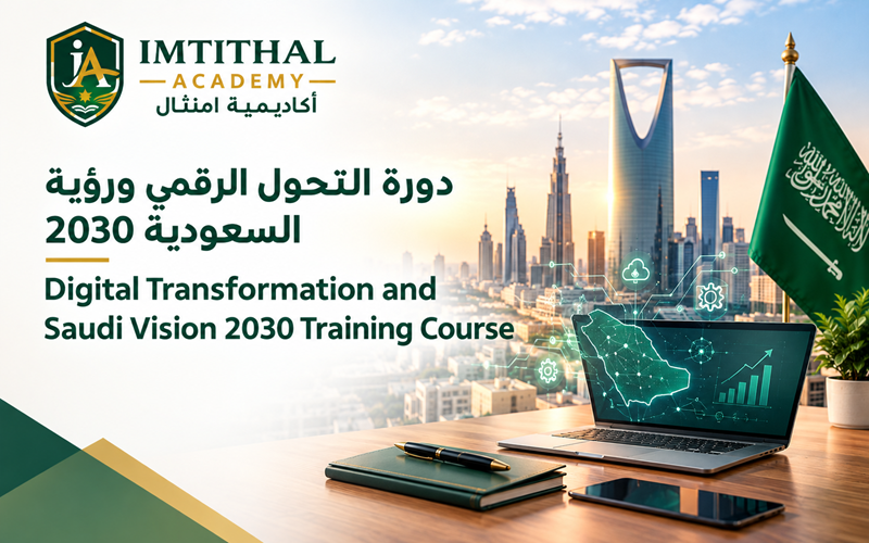 الدورة التدريبية في التحول الرقمي ورؤية السعودية 2030