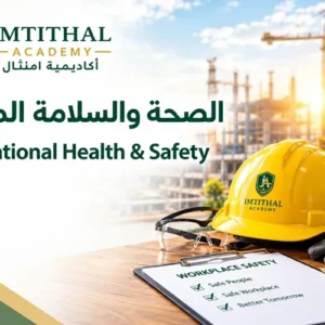 السلامة والصحة المهنية في مكان العمل السعودي