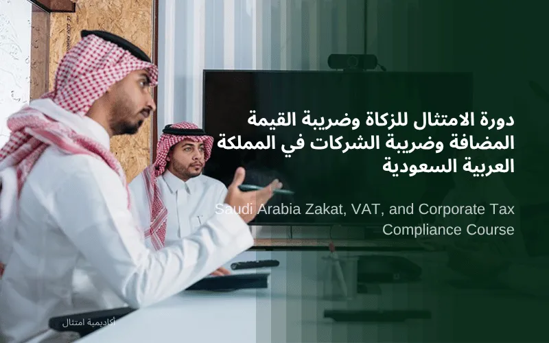 دورة الزكاة وضريبة القيمة المضافة وضريبة الشركات في السعودية