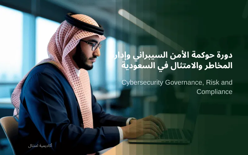 دورة حوكمة ومخاطر وامتثال الأمن السيبراني (GRC) في السعودية